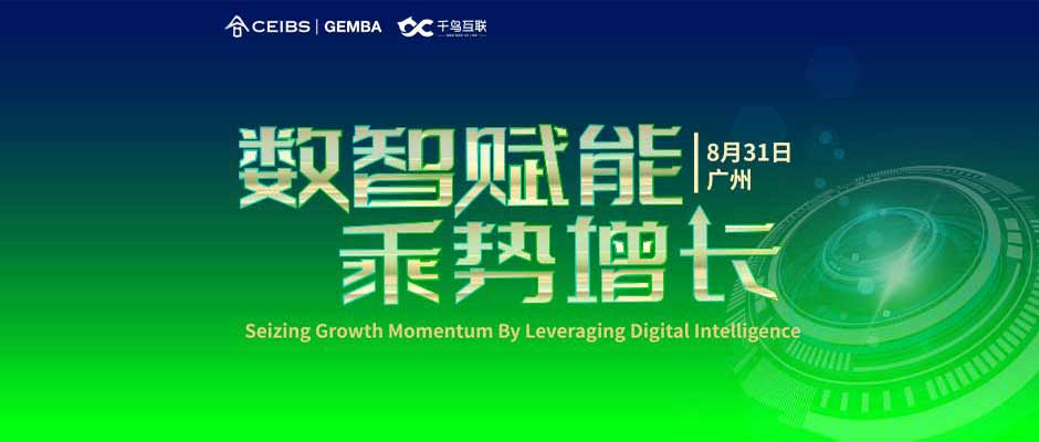 走讀“數(shù)字領(lǐng)航”企業(yè)，給中歐國際工商學(xué)院的同學(xué)們帶來了哪些啟示？