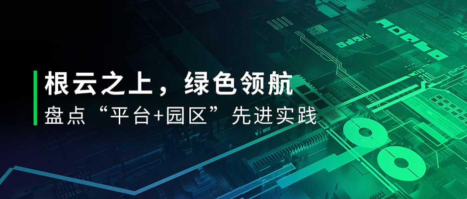 有一種綠，叫“園區(qū)綠”！直擊投洽會，盤點樹根互聯(lián)數(shù)字化先進實踐