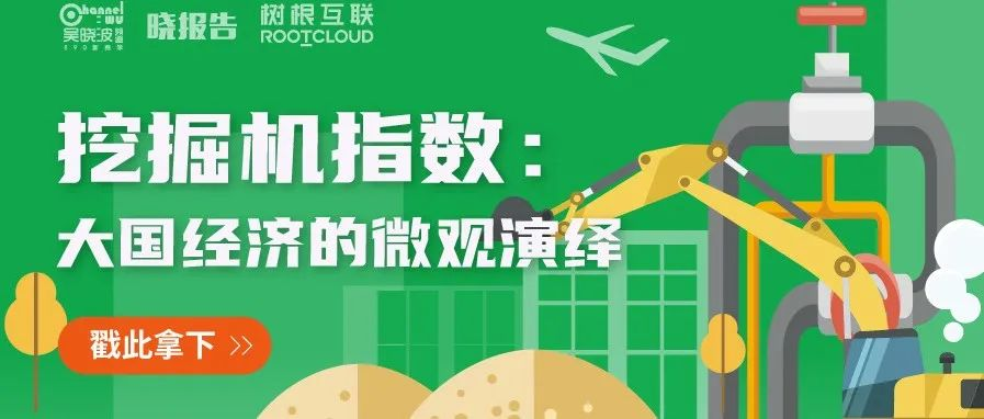 吳曉波頻道 x 樹根互聯(lián)：從“挖掘機指數(shù)”看大國基建脈動