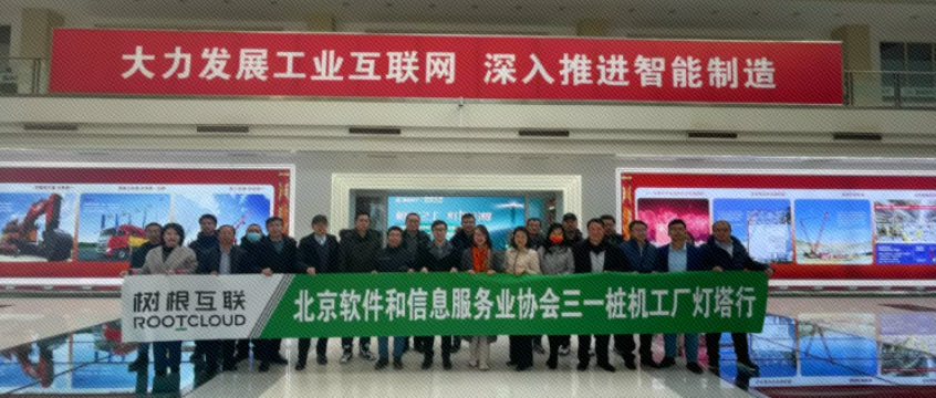 北京軟協(xié)走進燈塔工廠 探尋制造業(yè)數(shù)字化轉(zhuǎn)型之道