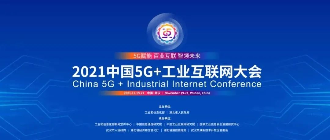 樹根互聯亮相“2021中國5G+工業互聯網大會”，揭秘數字化高增長密碼