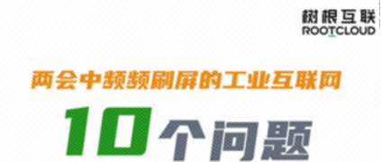 10個(gè)問(wèn)題，樹(shù)根互聯(lián)帶你徹底弄懂“工業(yè)互聯(lián)網(wǎng)”