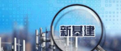 “新基建”提速為推動工業互聯網大數據發展帶來重大機遇