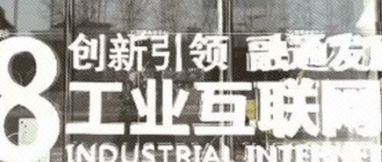 發(fā)展先進(jìn)制造業(yè) 開創(chuàng)工業(yè)互聯(lián)網(wǎng)新局面——解讀《關(guān)于深化“互聯(lián)網(wǎng)+先進(jìn)制造業(yè)”發(fā)展工業(yè)互聯(lián)網(wǎng)的指導(dǎo)意見》