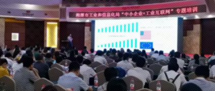 湘潭市“中小企業(yè)+工業(yè)互聯(lián)網(wǎng)”專題培訓(xùn)“開班” 樹根互聯(lián)推動(dòng)“互聯(lián)網(wǎng)+制造”深入發(fā)展