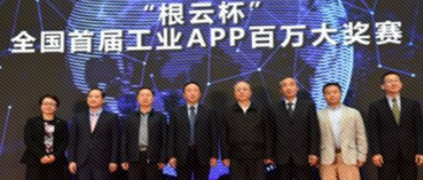 “根云杯”全國(guó)首屆工業(yè)APP百萬(wàn)大獎(jiǎng)賽暨長(zhǎng)沙樹根互聯(lián)開業(yè)儀式在湖南長(zhǎng)沙成功舉辦