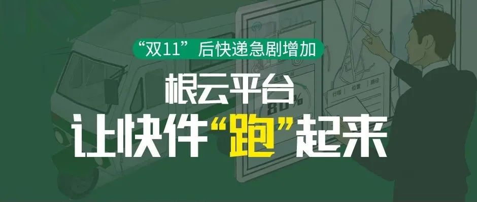 “雙11”后快遞急劇增加，根云平臺讓快件“跑”起來