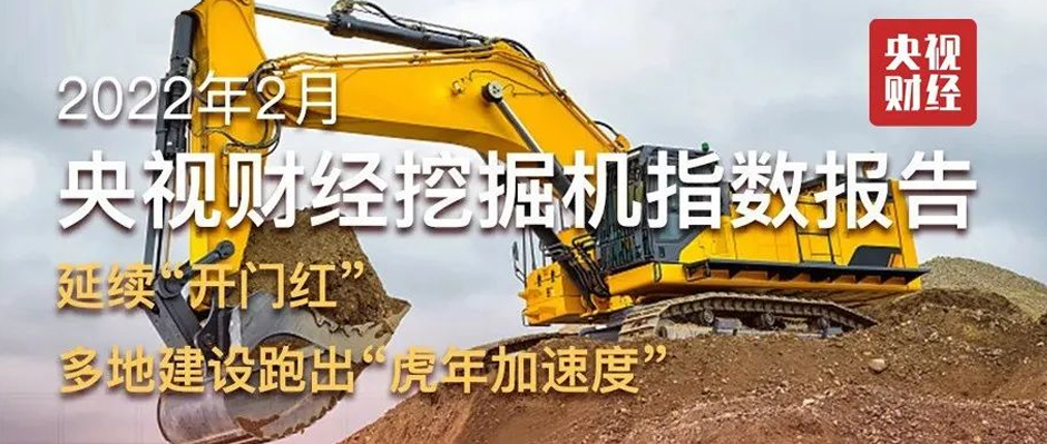 2月「央視財經(jīng)挖掘機指數(shù)」出爐！“東數(shù)西算”動工、多地“新春不打烊”、上海數(shù)據(jù)全線增長......