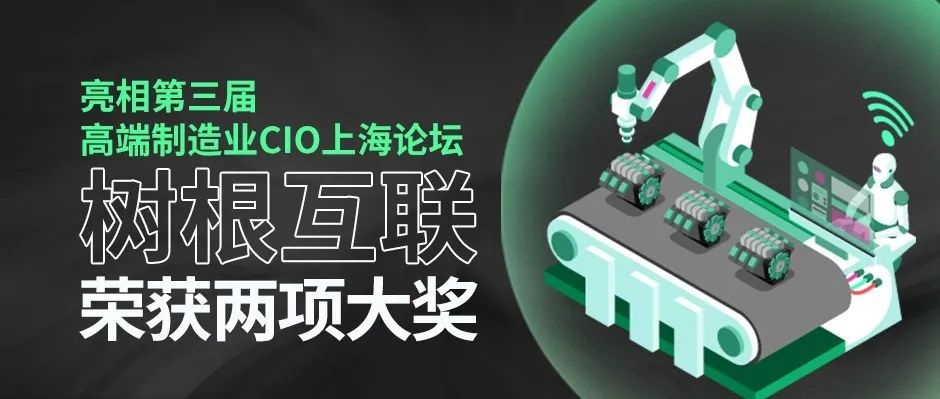 亮相第三屆高端制造業(yè)CIO上海論壇，樹根互聯(lián)榮獲兩項大獎！