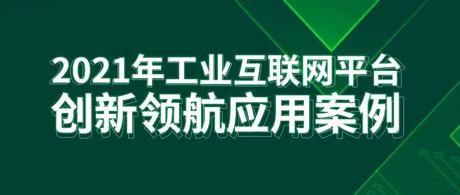 最佳實踐！樹根互聯2項成果入選工信部“工業互聯網平臺創新領航應用案例”