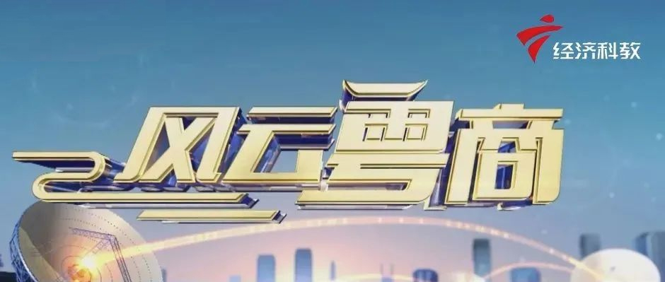 樹根互聯做客廣東電視臺《風云粵商》，解碼“工業互聯網新未來”