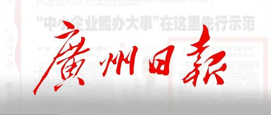 《廣州日報》半版報道！樹根互聯賦能“中小企業辦大事”