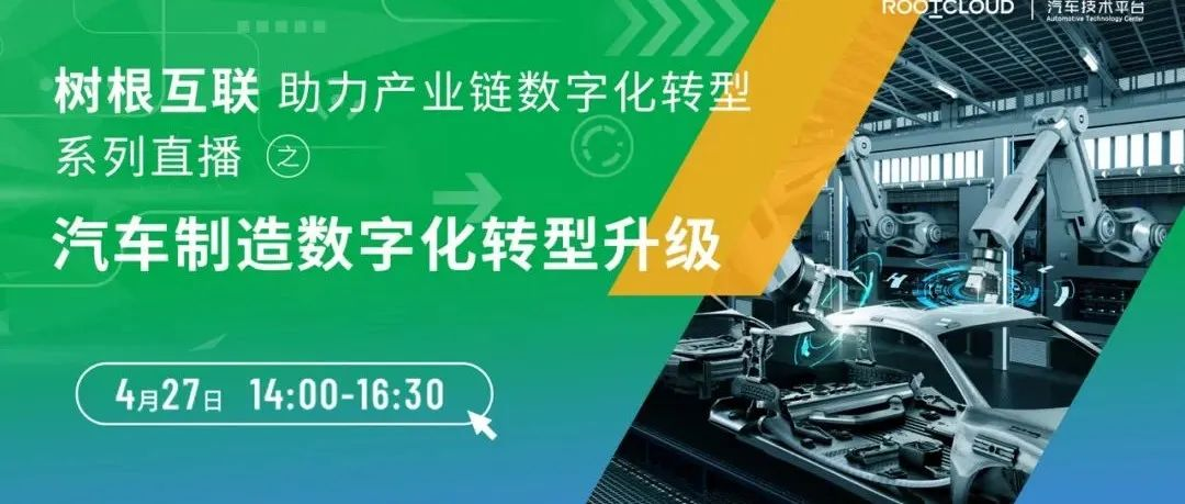 車企數字化轉型分幾步？4月27號，樹根互聯攜廣汽本田、一汽-大眾在線破題！