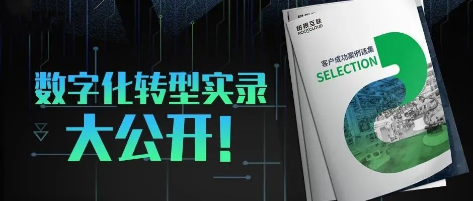 樹根案例｜16家工業企業數字化轉型實錄，首次大公開?。ǜ较螺d）