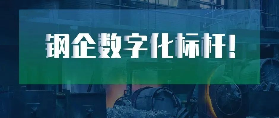 鋼企數字化標桿！新天鋼德材科技 × 樹根互聯上榜中國冶金報“2022智慧鋼城”