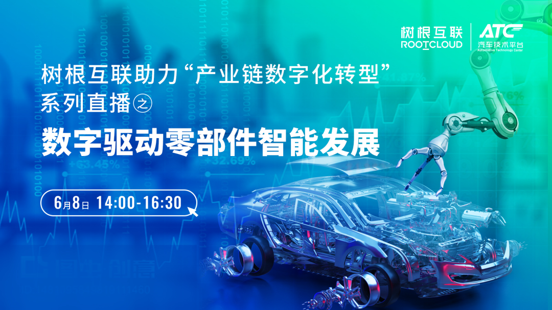 小零件也有大學(xué)問！6月8日，一同見證“數(shù)字驅(qū)動零部件智能發(fā)展”