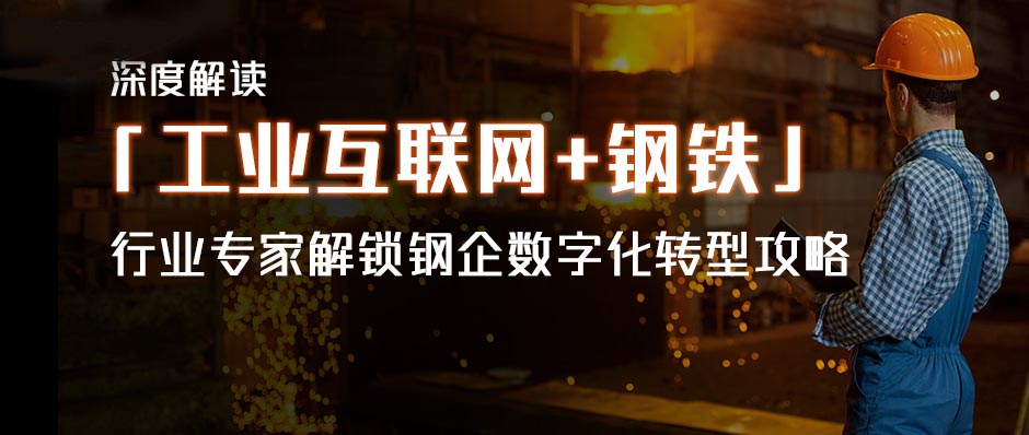 深度解讀「工業互聯網+鋼鐵」，行業專家解鎖鋼企數字化轉型攻略