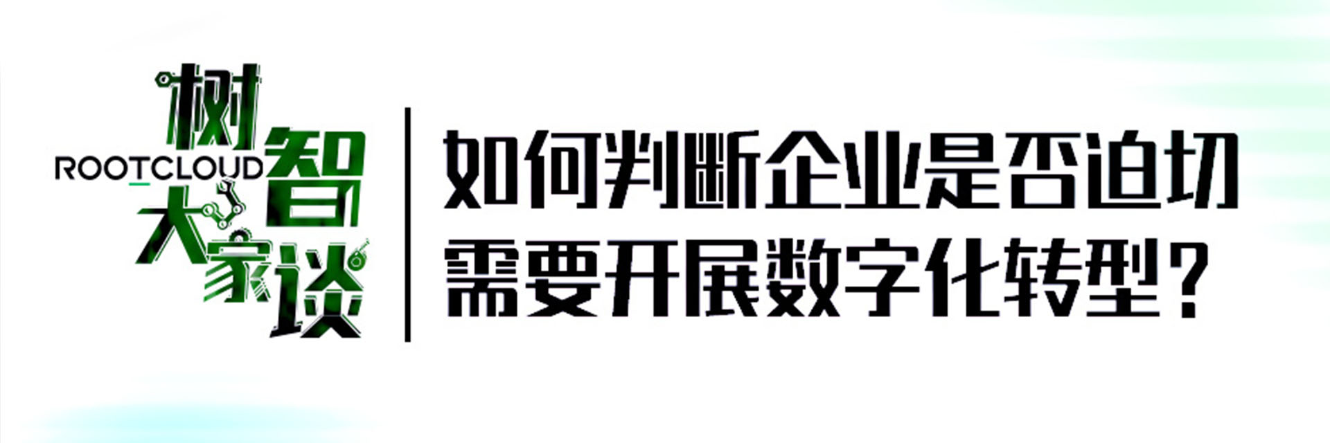 樹智大家談 | 如何判斷企業是否迫切需要開展數字化轉型