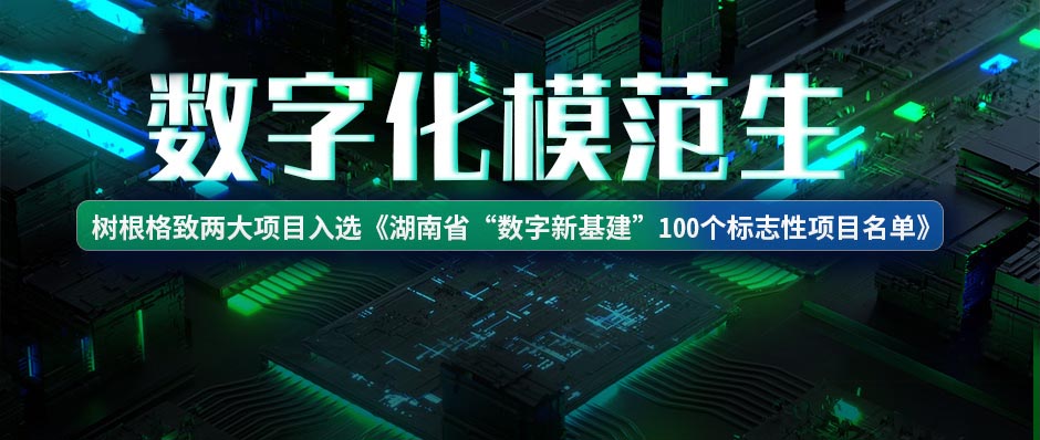 數(shù)字化模范生！樹根格致兩大項目獲評省級標(biāo)志性項目