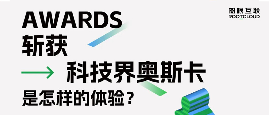 連續四年斬獲“科技奧斯卡”，樹根互聯憑什么？