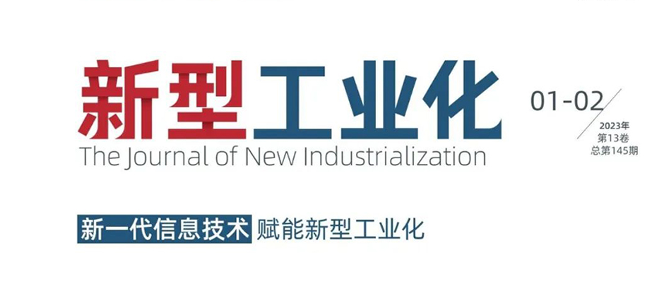 新年首刊！《新型工業化》刊發“根云實踐”