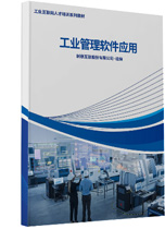 工業(yè)管理軟件應(yīng)用