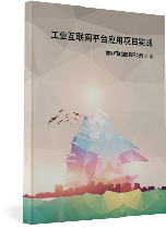 工業(yè)互聯(lián)網(wǎng)平臺(tái)應(yīng)用項(xiàng)目實(shí)戰(zhàn)